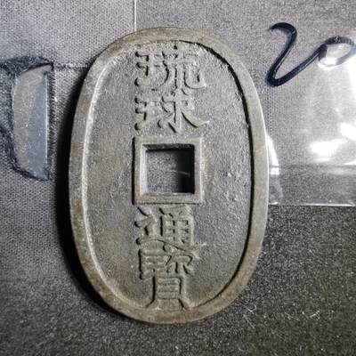 沼泽如烟--第865场 - 琉球通宝