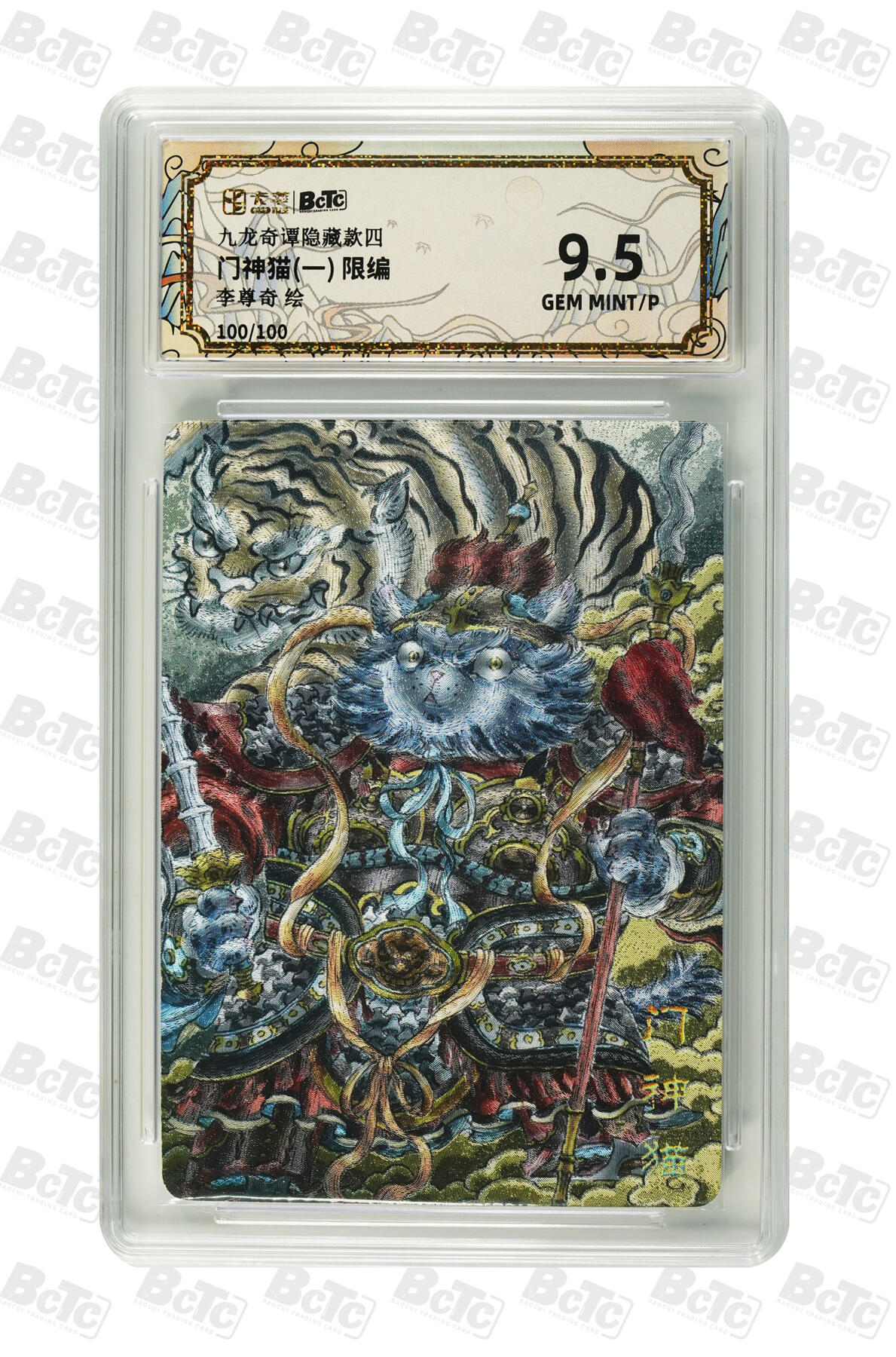 阳大大卡牌拍卖第75期（持续收拍品，周五晚上九点截拍，进群福利早知道） 【9.5分】九龙奇谭隐藏款 四 李尊奇 门神猫(一) 限编 100/100
