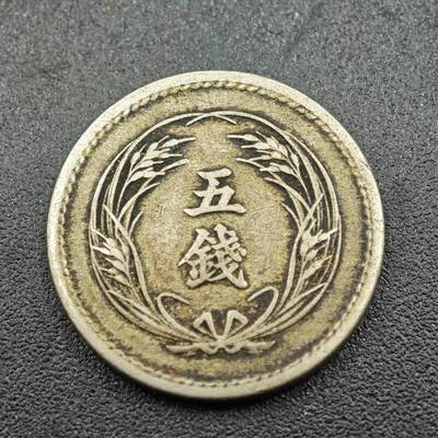 【淘币小摊】实时拍第七百六十一拍  国庆10拍 散币场 外出13号发货  满百包邮可预留二周 每周一统一发货   - 日本明治三十八年稻穗五钱镍币