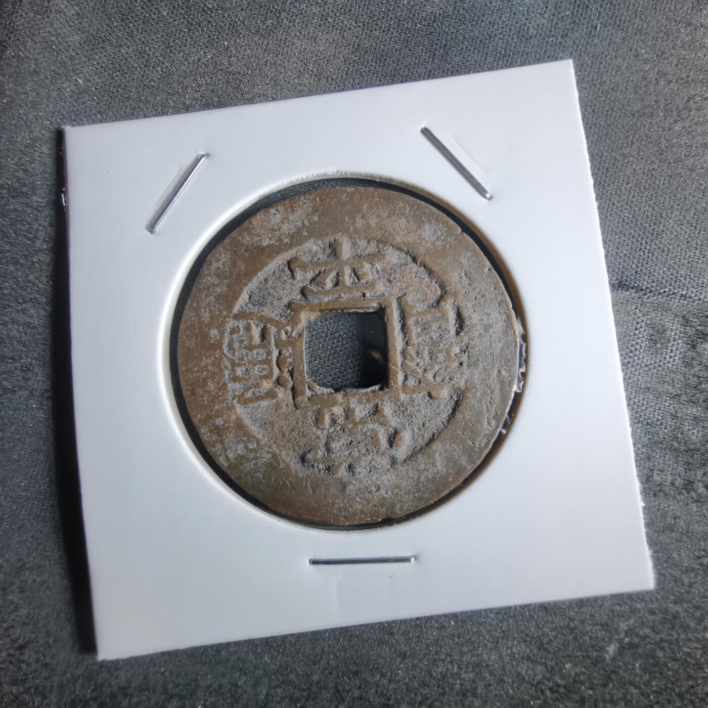 沼泽如烟--第865场 常平通宝