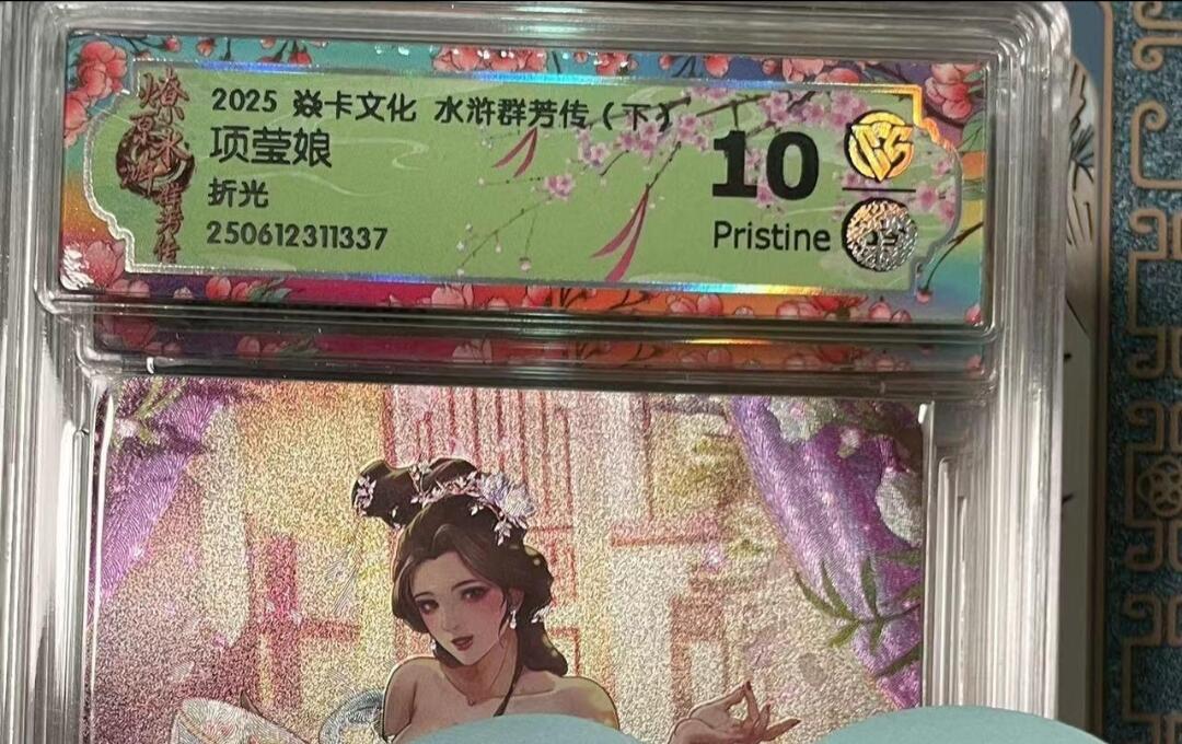 寸草不生拍卖会 第十期 2025 焱卡文化 水浒群芳传(下)项莹娘折光 10p