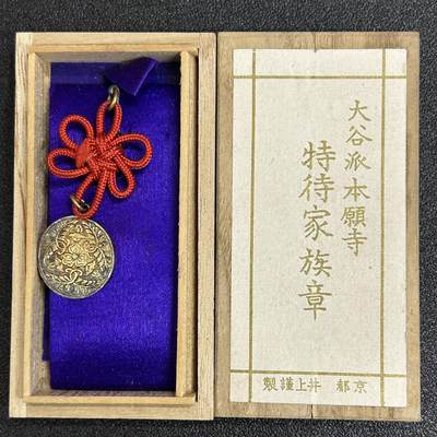 西秦中古拍卖第六十一期 - 不忘历史·抗战收藏 日本本愿寺特侍家族章 带原盒 稀少