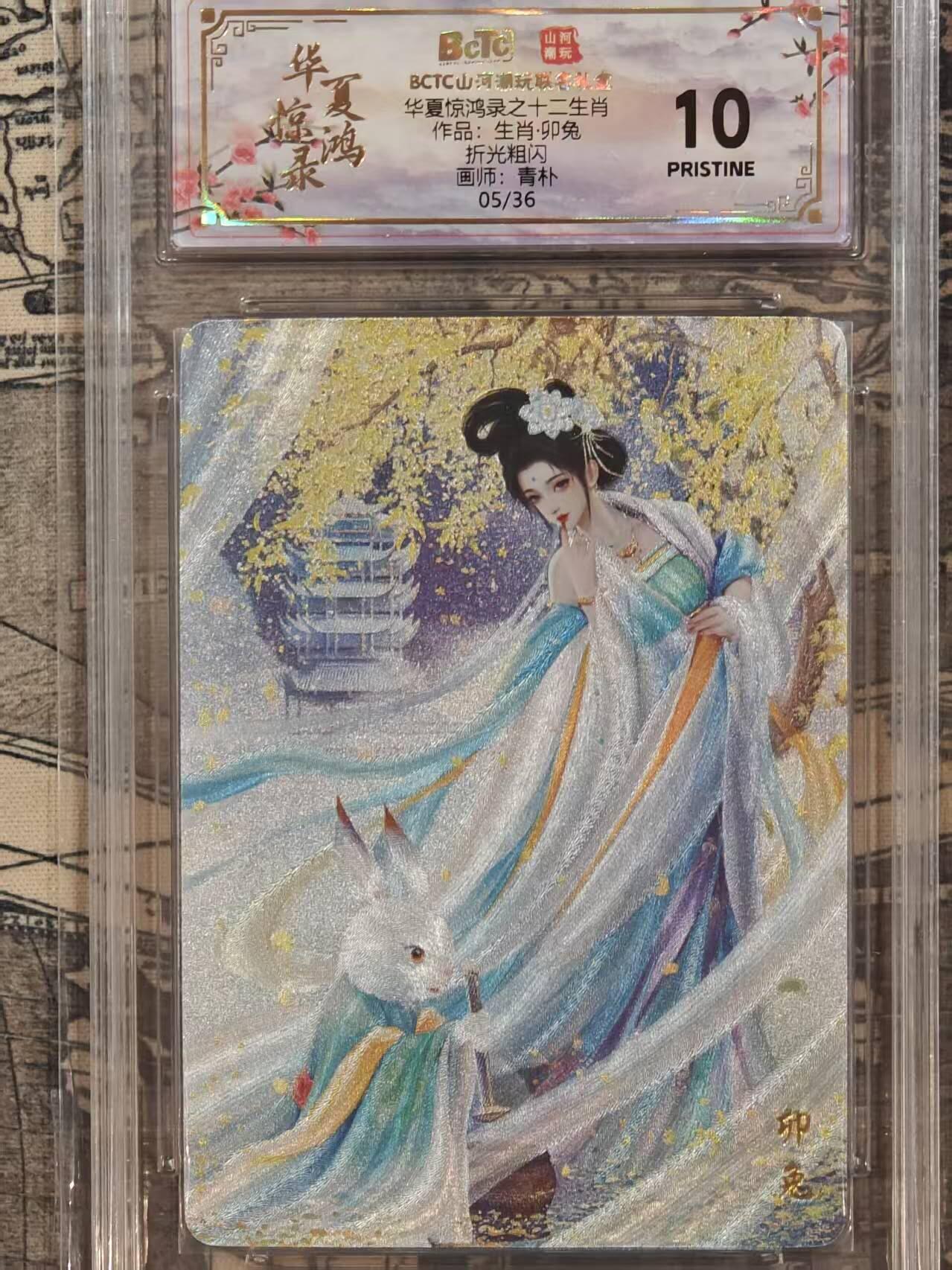 龙虎卡牌第五十八场（无佣金，满120包邮，周六晚上结拍，欢迎送拍） 【10⭐ 编号05】粗闪评级卡 山河潮玩 华夏惊鸿录 青朴-十二生肖 兔 爆金