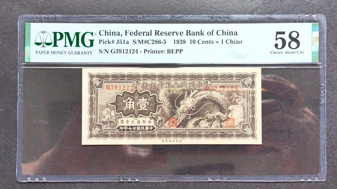 沧河堂053 中国联合准备银行 一角 大龙 PMG58