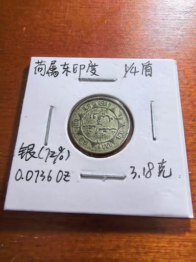 长老汇蛇年精选第五十九场拍卖 - 1941荷属东印度1/4盾银币，3.18克720银