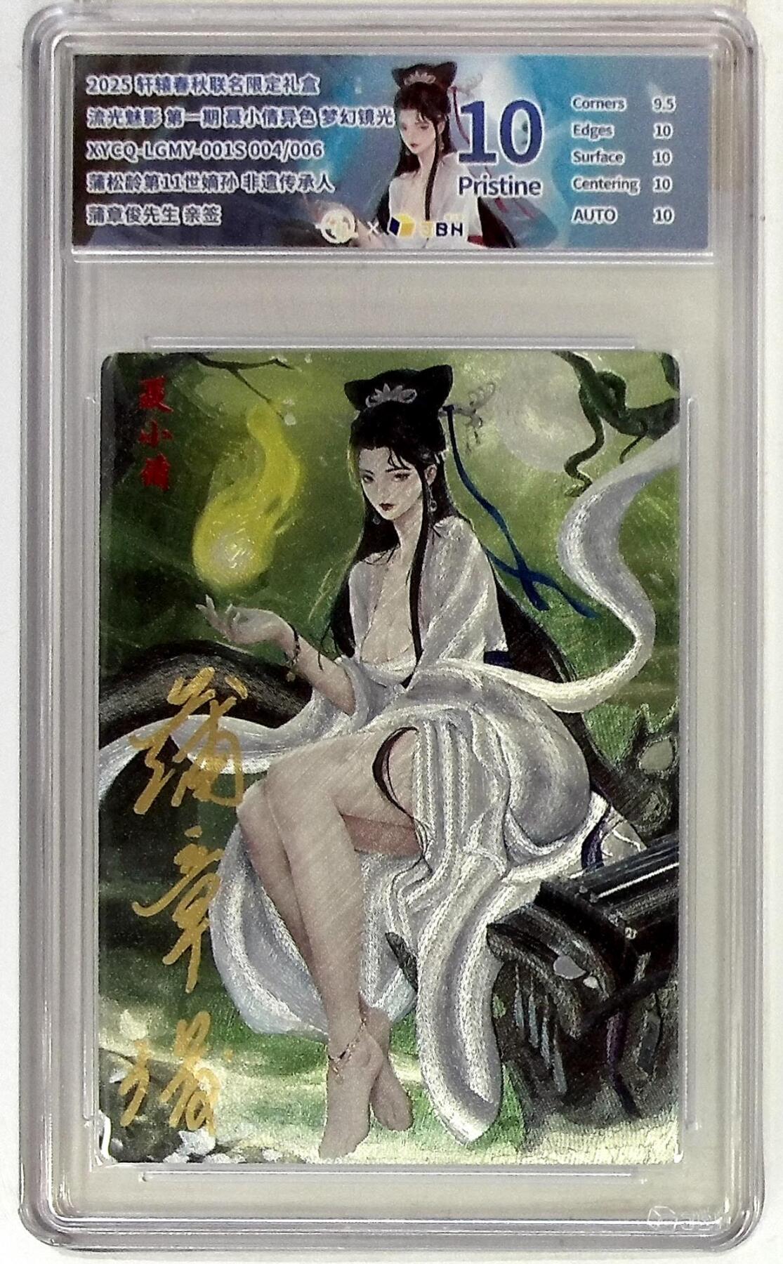 阳大大卡牌拍卖第75期（持续收拍品，周五晚上九点截拍，进群福利早知道） 【亲签】轩辕春秋联名限定礼盒 流光魅影 第一期 薄章俊 聂小倩异色 梦幻镜光 
