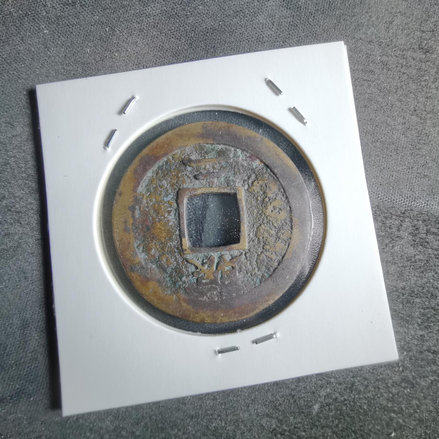 沼泽如烟--第865场 常平通宝