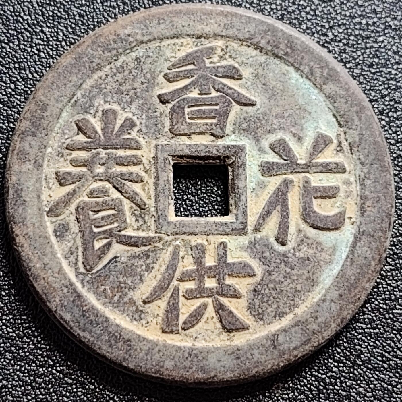 泉币菌-第110场-精品福利场 自定义 日本回流 香花供养 压胜钱 民俗花钱 43.5mm×3mm 不懂 所有细节拍清楚了