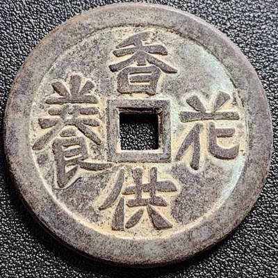 泉币菌-第110场-精品福利场 - 自定义 日本回流 香花供养 压胜钱 民俗花钱 43.5mm×3mm 不懂 所有细节拍清楚了
