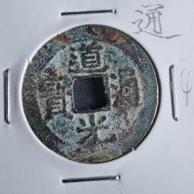 沼泽如烟--第865场 - 道光通宝