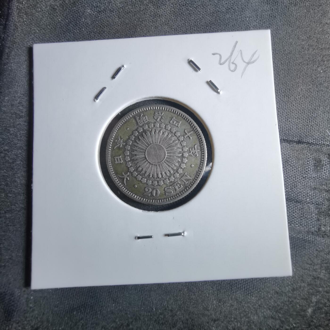 沼泽如烟--第865场 明治四十年旭日二十钱银币