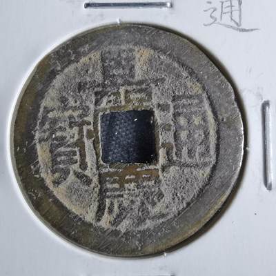 沼泽如烟--第865场 - 嘉庆通宝