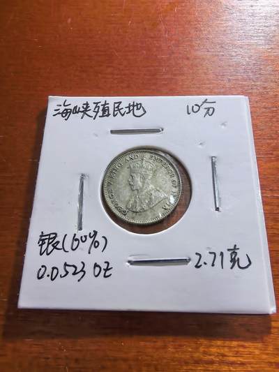 长老汇蛇年精选第五十九场拍卖 - 1927海峡殖民地乔治五世10分银币，2.71克600银