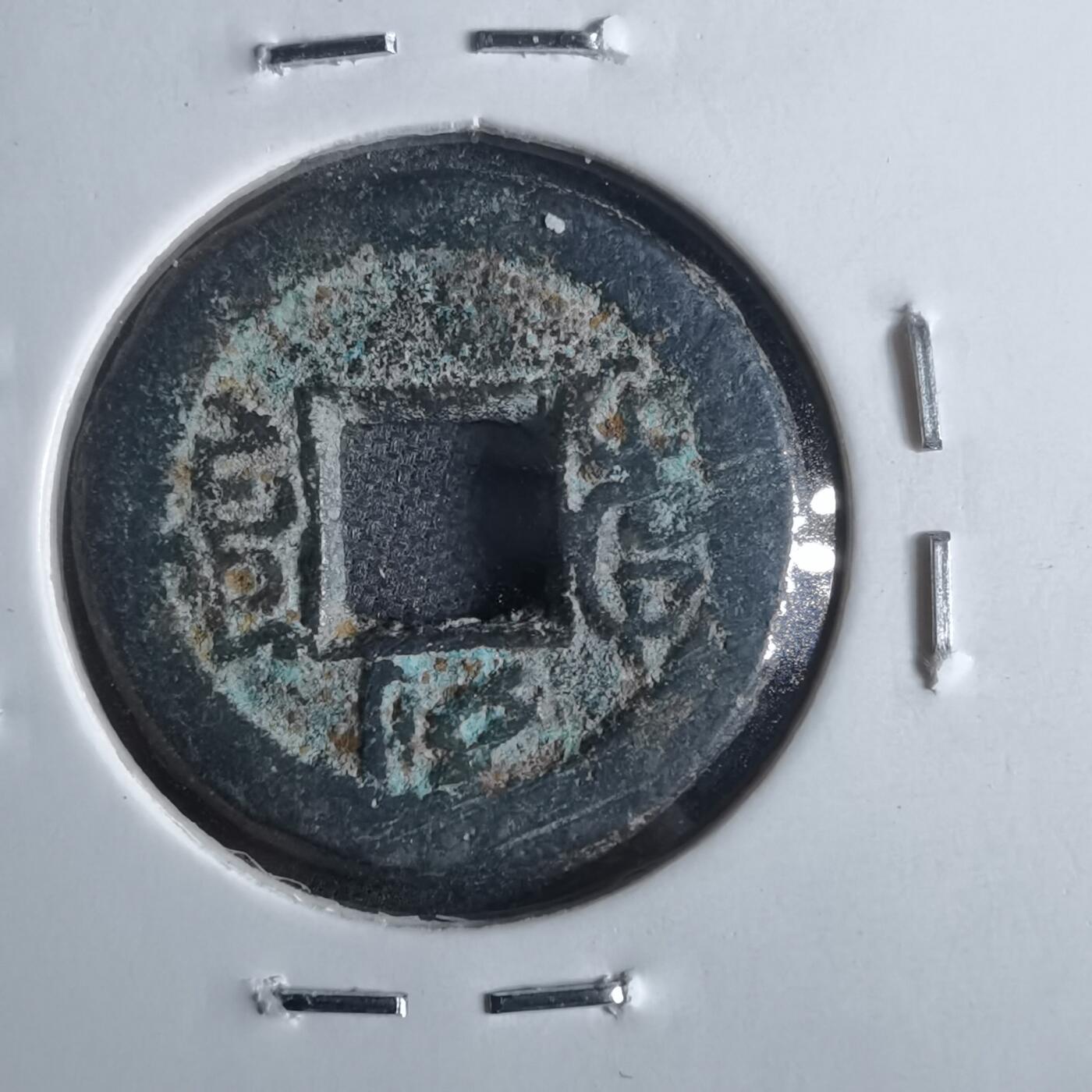 沼泽如烟--第865场 光绪通宝  千字文