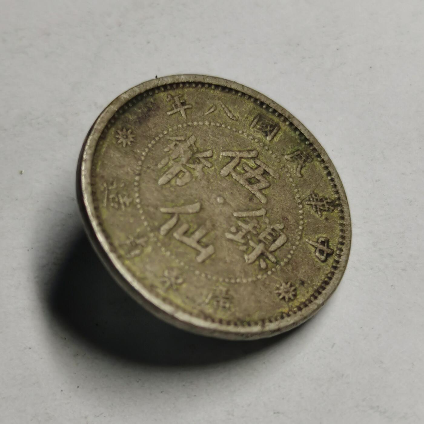 藏珍品阁专场77期 民国八年广东扣子
