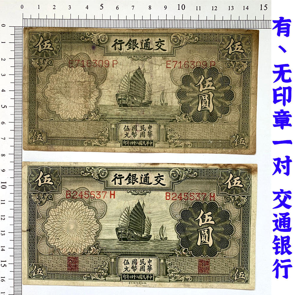 有印章、无印章一对 两张价 交通银行 1935年 中华民国二十四年 伍元 5元 五元 五块钱 德纳罗印钞公司 老纸币 老钱币收藏 民国四大银行 号码716309 245537