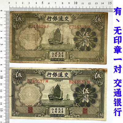 有印章、无印章一对 两张价 交通银行 1935年 中华民国二十四年 伍元 5元 五元 五块钱 德纳罗印钞公司 老纸币 老钱币收藏 民国四大银行 号码716309 245537 - 有印章、无印章一对 两张价 交通银行 1935年 中华民国二十四年 伍元 5元 五元 五块钱 德纳罗印钞公司 老纸币 老钱币收藏 民国四大银行 号码716309 245537