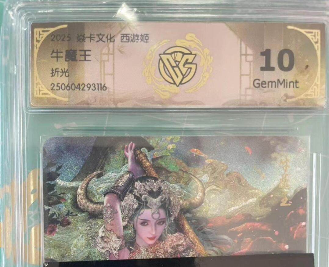 寸草不生拍卖会 第十期 焱卡文化 西游姬牛魔王折光 10g