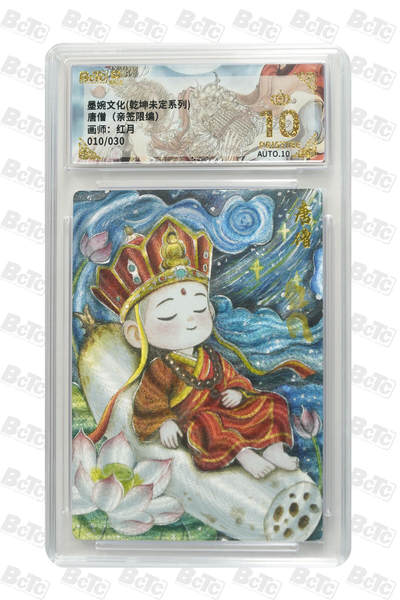 阳大大卡牌拍卖第75期（持续收拍品，周五晚上九点截拍，进群福利早知道） - 【爆金亲签】墨婉文化 乾坤未定系列 红月 唐僧（亲签限编）010/030 