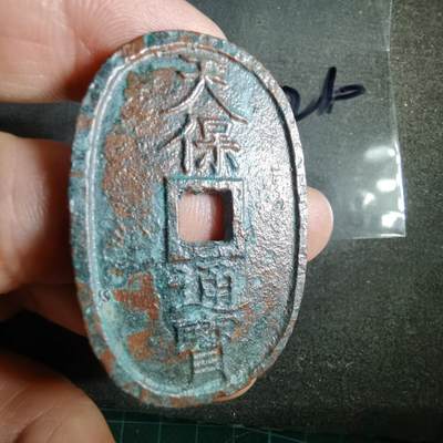 沼泽如烟--第865场 - 天保通宝不知道咋这样  看不懂自辨吧