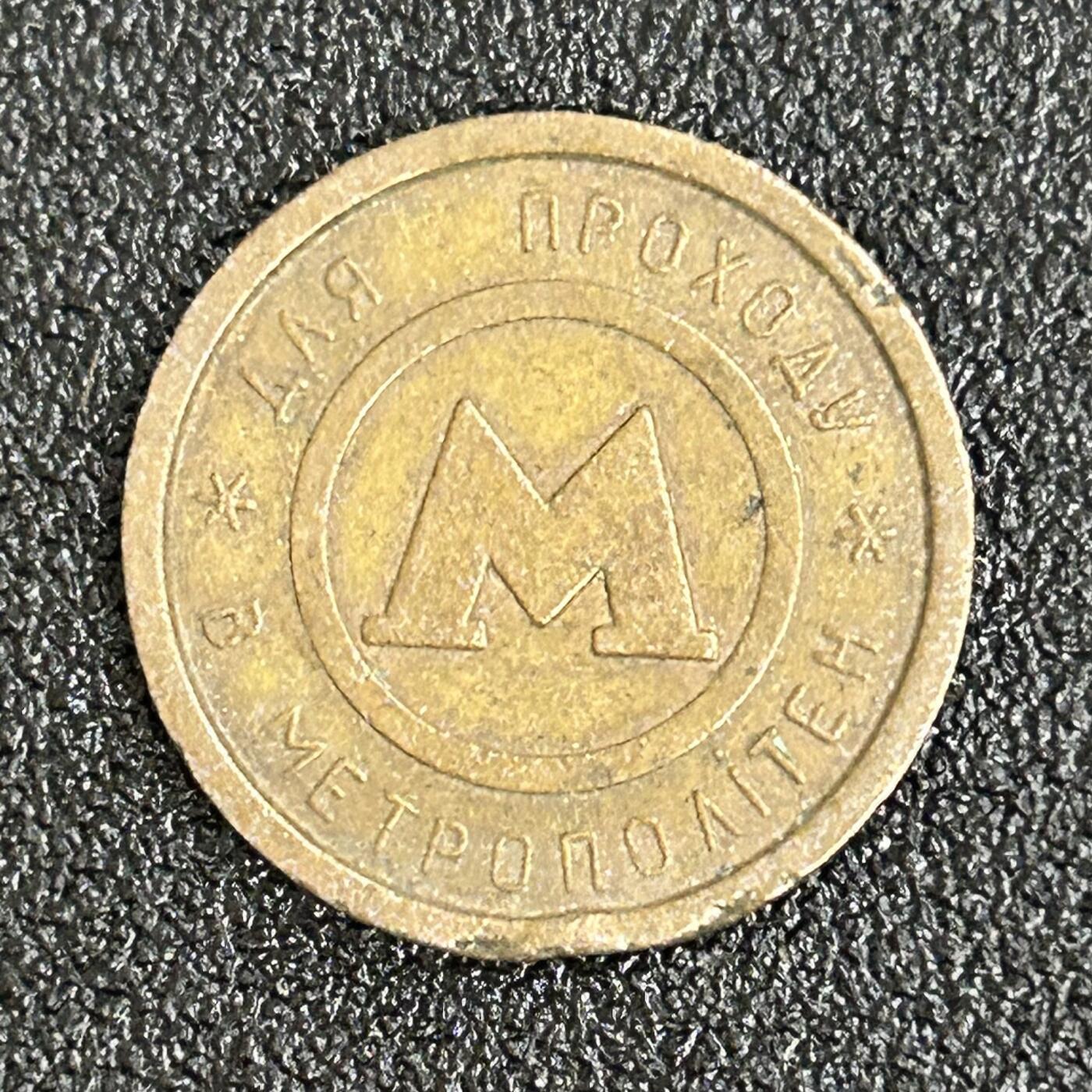 西秦中古拍卖第六十一期 早期莫斯科地铁代用币