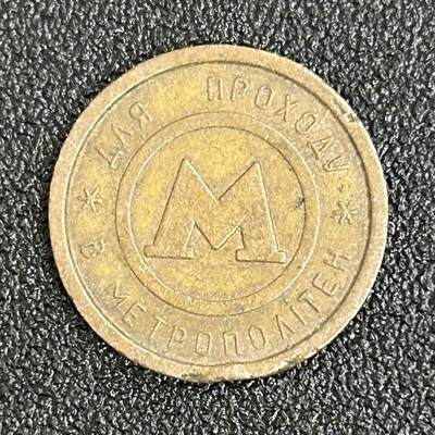 西秦中古拍卖第六十一期 - 早期莫斯科地铁代用币