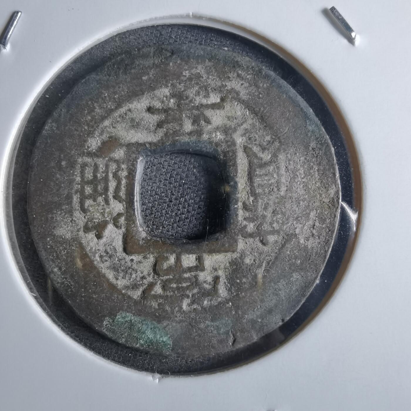 沼泽如烟--第865场 常平通宝