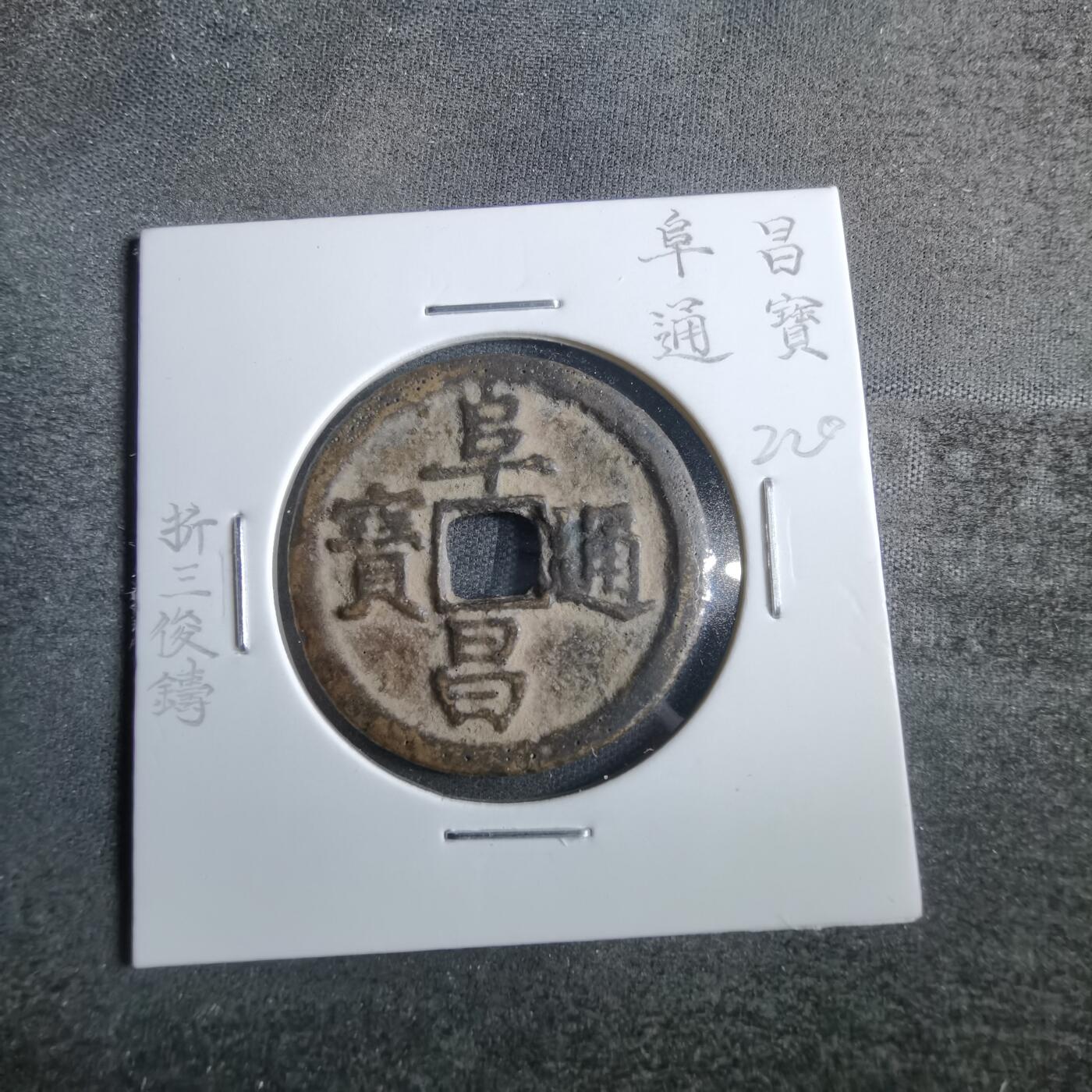 沼泽如烟--第865场 阜昌通宝后铸民国前后