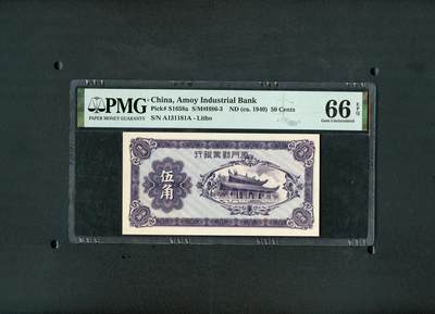 沧河堂053 - 厦门劝业银行 五角 PMG66EPQ