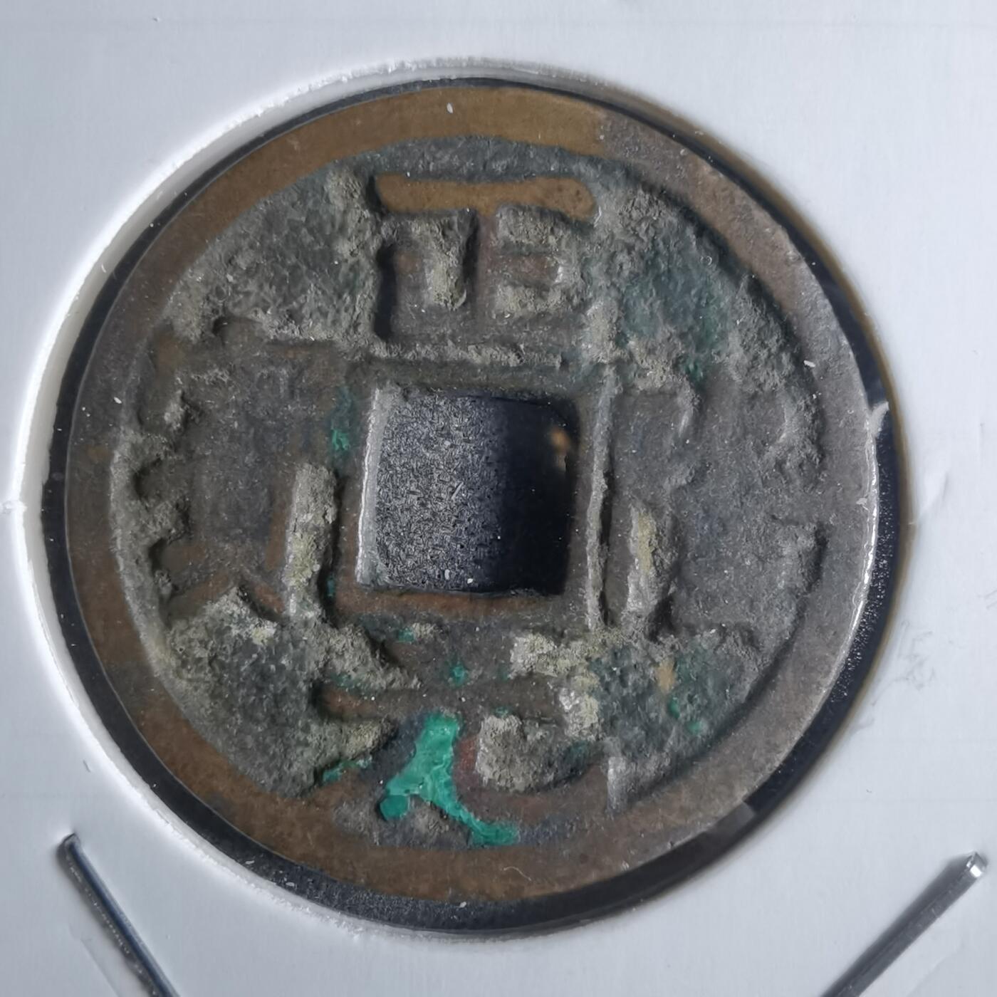 沼泽如烟--第865场 正隆元宝
