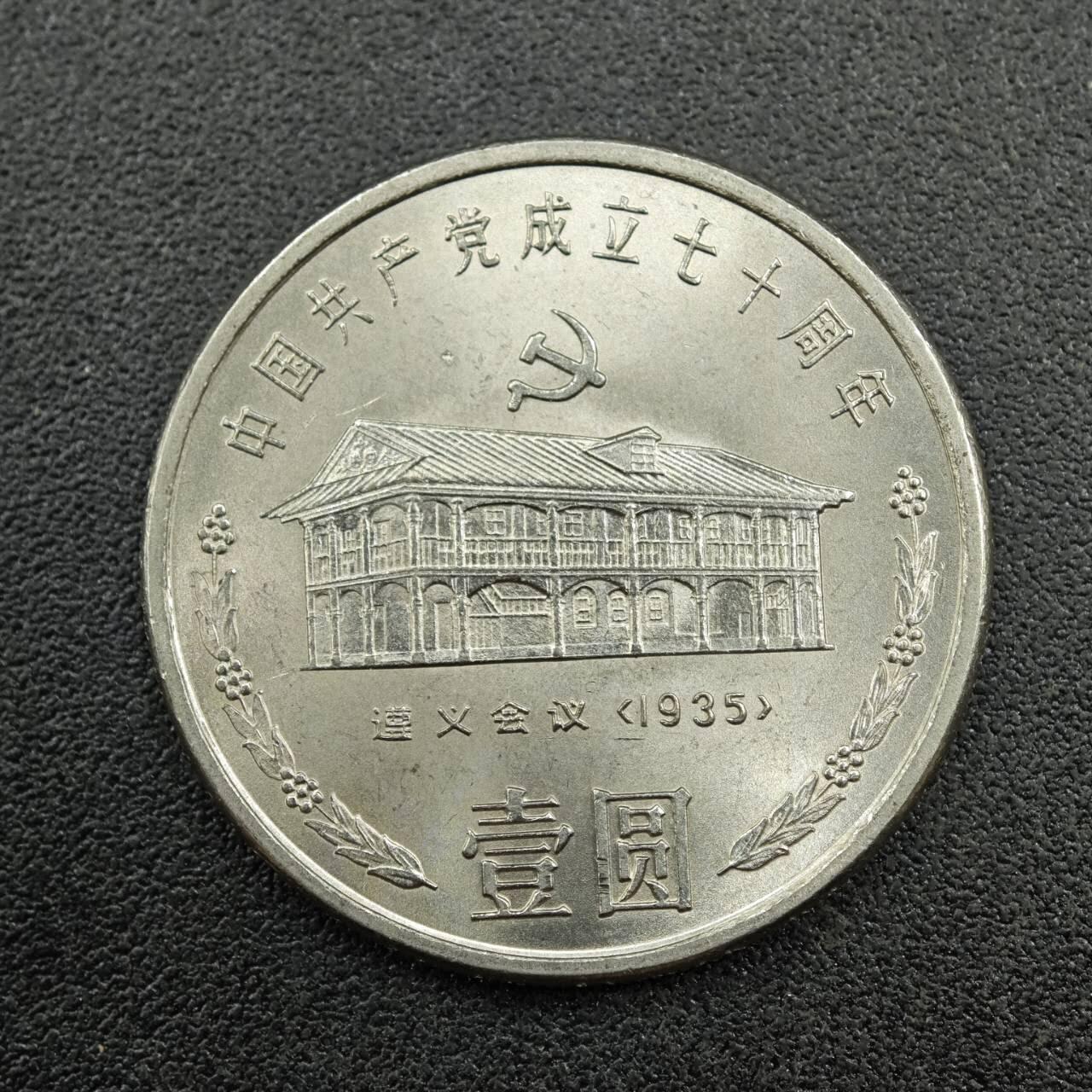【淘币小摊】实时拍第七百六十二拍  国庆10拍 散币银币场 外出13号发货  满百包邮可预留二周 每周一统一发货   中国共产党70周年壹圆纪念币