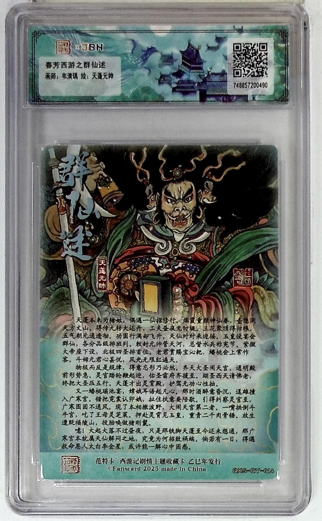 阳大大卡牌拍卖第75期（持续收拍品，周五晚上九点截拍，进群福利早知道） 【爆金10分】春芳西游之群仙述 韦清瑀 天蓬元帅