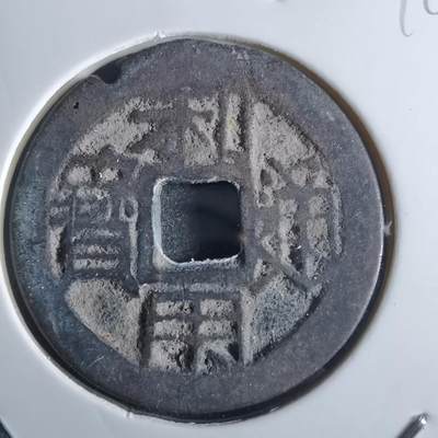 沼泽如烟--第865场 - 利用通宝