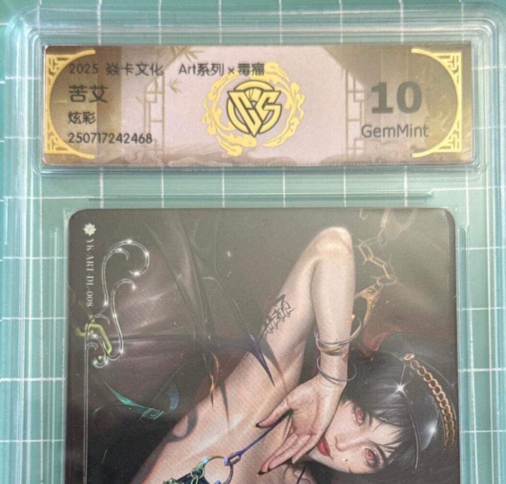 卡牌发烧友第十八期，祝各位中秋节快乐，本期参与拍卖的，随单带裸卡，进群享包邮（持续收拍品，每周六晚23:50截拍，焱卡文化，卡牌专场） 焱卡文化 毒瘤 苦艾 炫彩 10分
