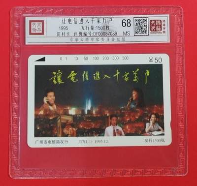 《鸿通俱乐部》拍卖第58期 10月8日21：00延时节拍 - 广州田村新卡《让电信进入千家万户》1全 鸿通 68分