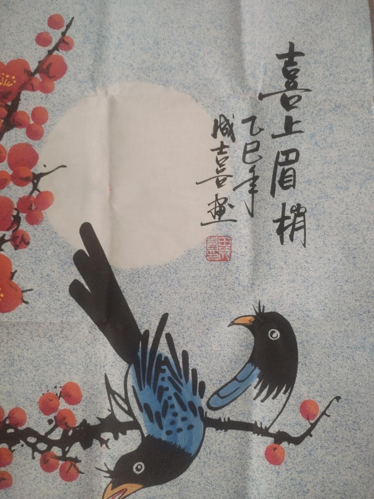 国画 书法 王成喜老师手绘 喜上眉梢。140-70cm。