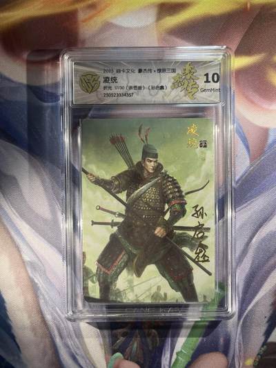 截拍（收拍品免费放盘）范特卡 燎原 卡得曼 - 【亲签17/20】孙启鑫 凌统 10g  焱卡文化&豪杰传2
