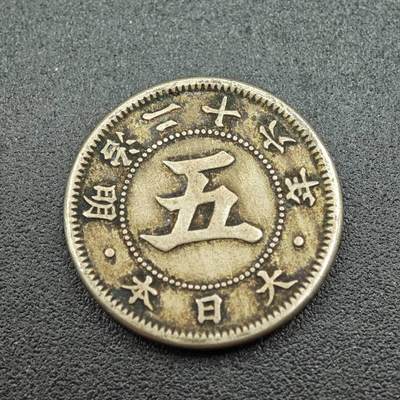 【淘币小摊】实时拍第七百六十一拍  国庆10拍 散币场 外出13号发货  满百包邮可预留二周 每周一统一发货   - 日本明治二十六年五钱镍币