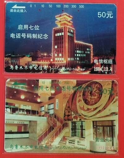 《鸿通俱乐部》拍卖第58期 10月8日21：00延时节拍 - 新疆田村旧卡《乌鲁木齐升七位（原版）》2全 鸿通 65分*2