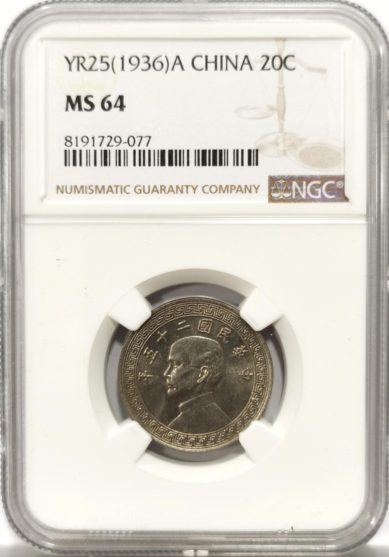 博洋堂世界钱币拍卖第142期（全场包邮） NGC MS64 民国二十五年（1936）孙像廿分