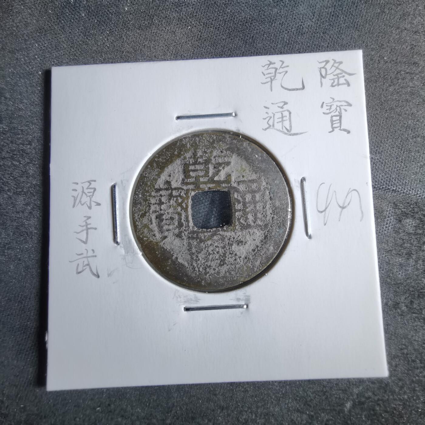 沼泽如烟--第865场 乾隆通宝