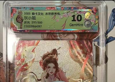 寸草不生拍卖会 第十期 - 2025 焱卡文化 水浒群芳传10狄小姐折光 297/300 10g