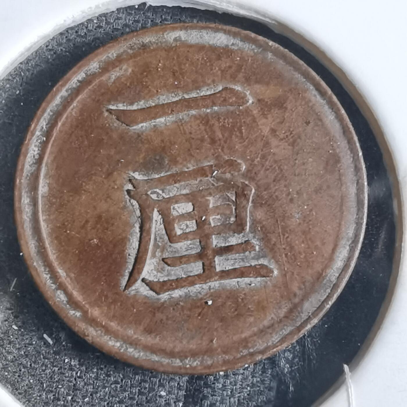 沼泽如烟--第865场 明治七年一厘早期年份