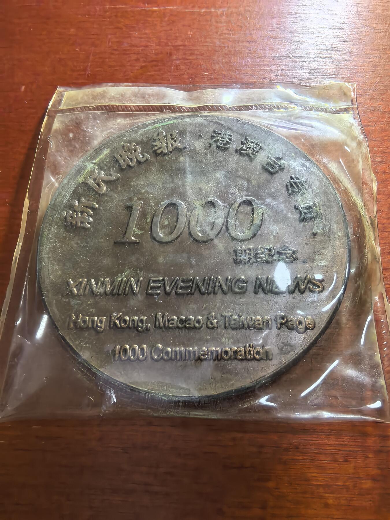 长老汇蛇年精选第五十九场拍卖 1997《新民晚报》港澳台专页香港回归铜章，60MM