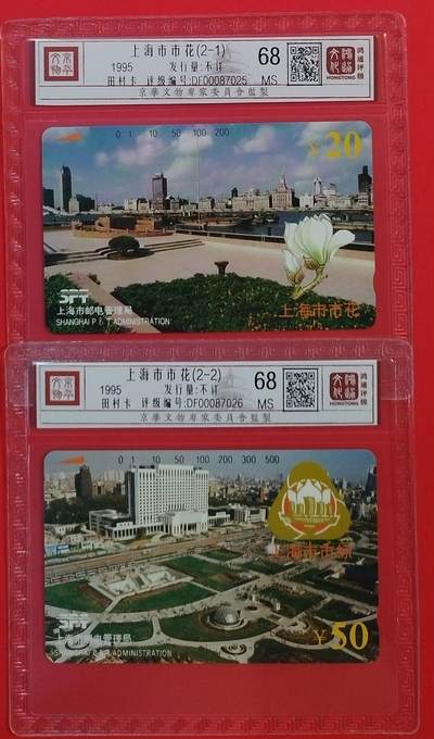 《鸿通俱乐部》拍卖第58期 10月8日21：00延时节拍 - 上海田村新卡《上海市市花》2全 鸿通 68分*2