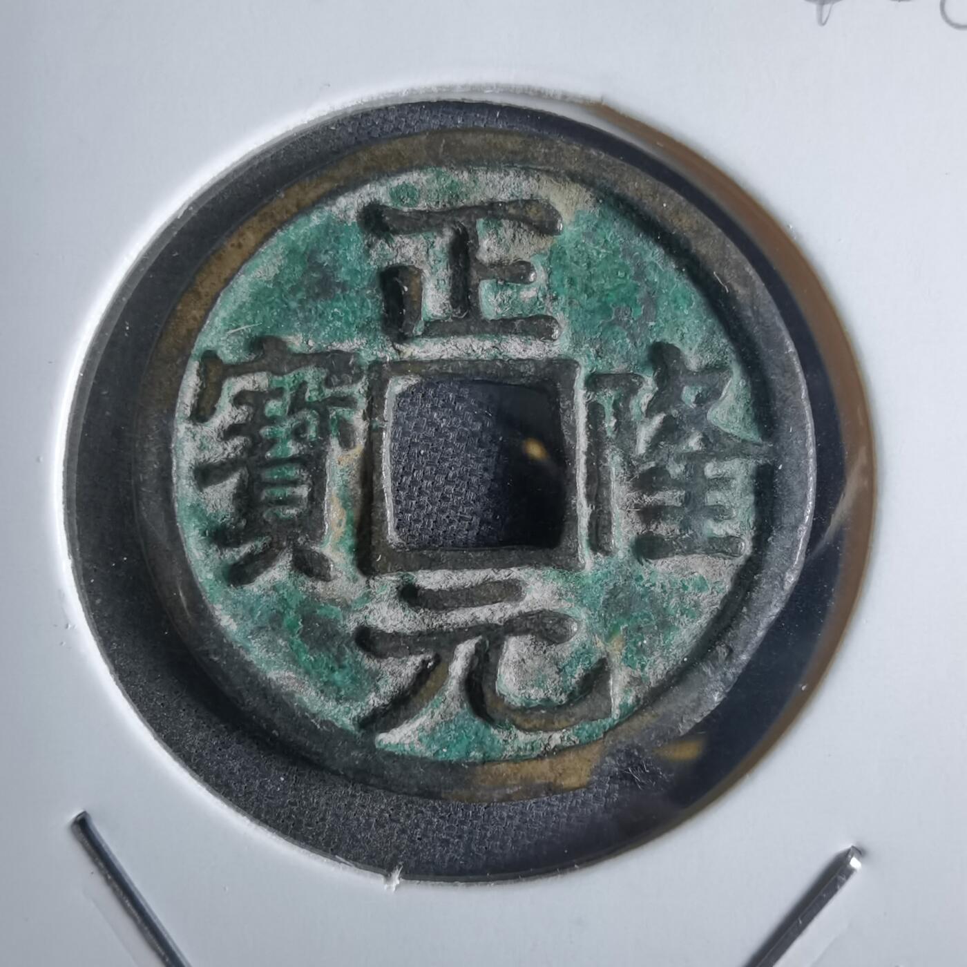 沼泽如烟--第865场 正隆元宝