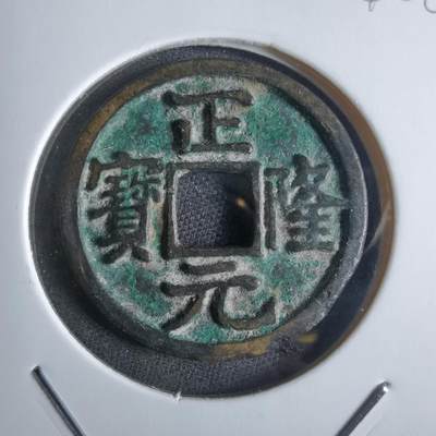 沼泽如烟--第865场 - 正隆元宝