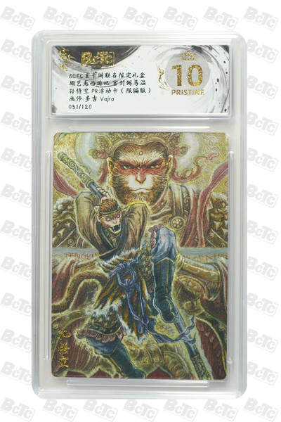 阳大大卡牌拍卖第75期（持续收拍品，周五晚上九点截拍，进群福利早知道） - 【爆金限编】玄卡阁联名限定礼盒 胡艺龙西游记 官封弼马温 多吉Vajra 孙悟空 PR活动卡（限编版） 051/120
