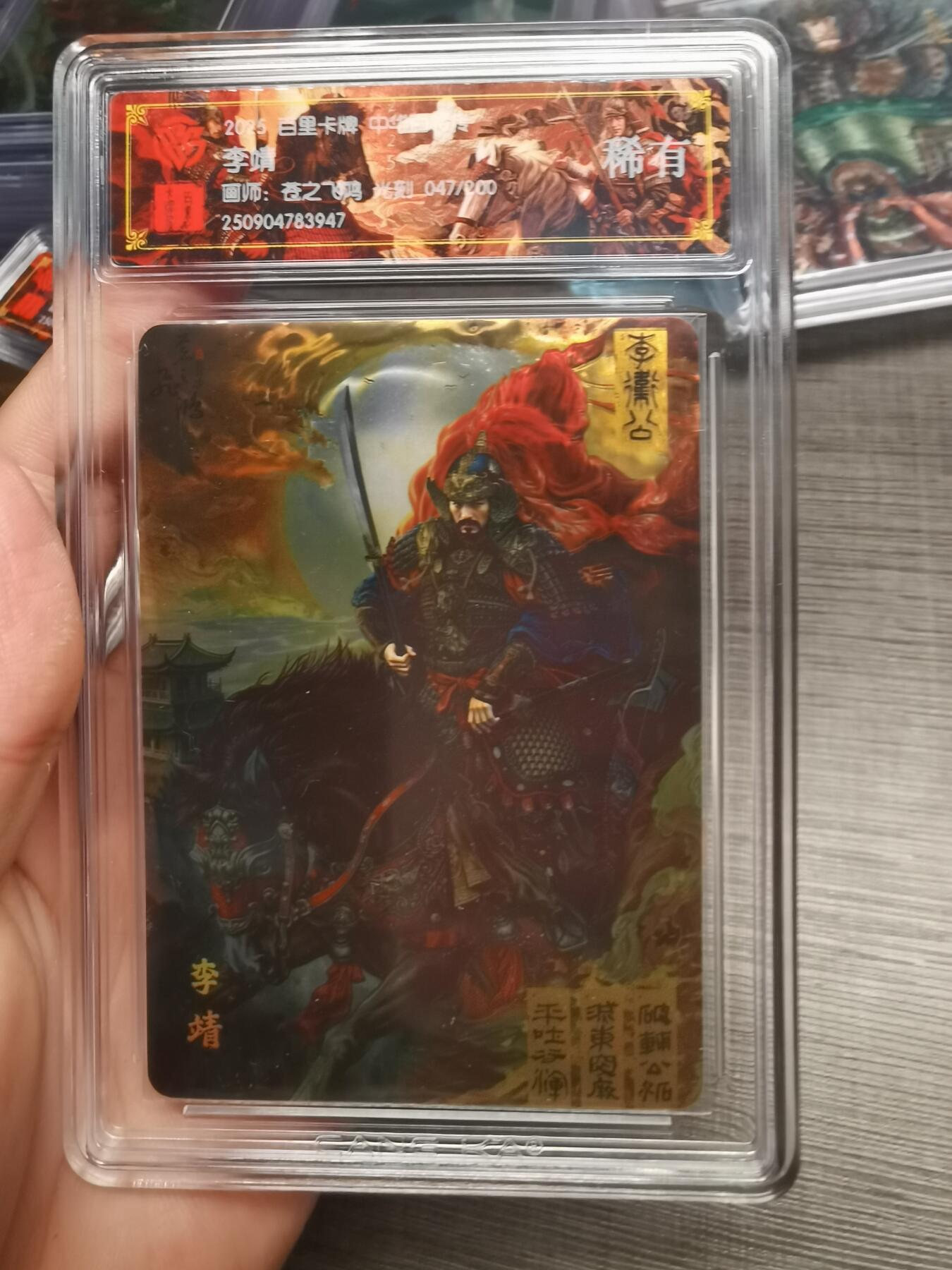 阳大大卡牌拍卖第75期（持续收拍品，周五晚上九点截拍，进群福利早知道） 【稀有】百里卡牌 中华百将传 苍之飞鸿 李靖 光刻 047/200 947