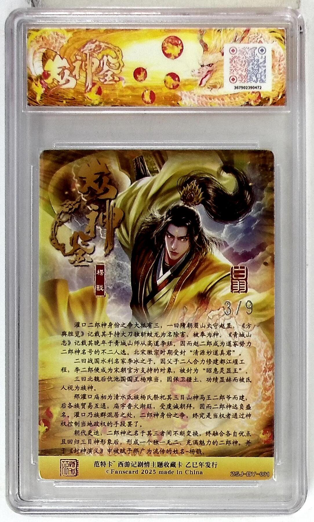 阳大大卡牌拍卖第75期（持续收拍品，周五晚上九点截拍，进群福利早知道） 【10分】春芳西游之众神鉴 白羽 杨戬 银编版 3/9